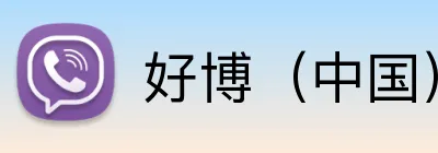 好博（中国）体育官方网站 Logo